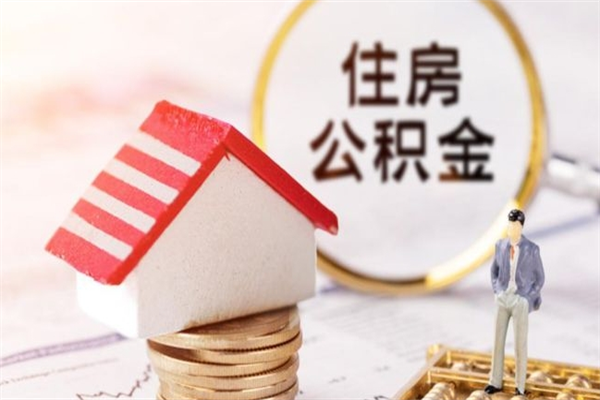 秦皇岛公积金离职后才能取吗（住房公积金离职后可以取吗）