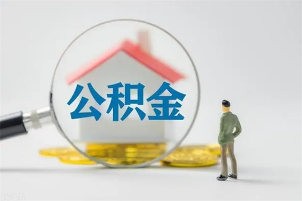 秦皇岛查一下住房公积金怎么领取（快速查询住房公积金）