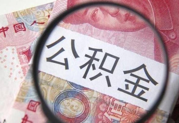 秦皇岛公积金代取（公积金代取条件）